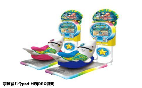 求推荐几个ps4上的JRPG游戏