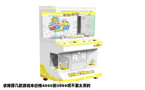 求推荐几款游戏本价格4000到5000吧不要太贵的