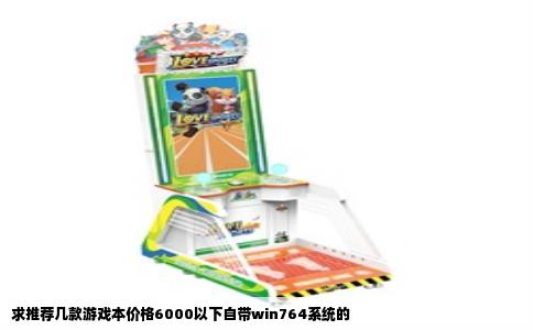 求推荐几款游戏本价格6000以下自带win764系统的