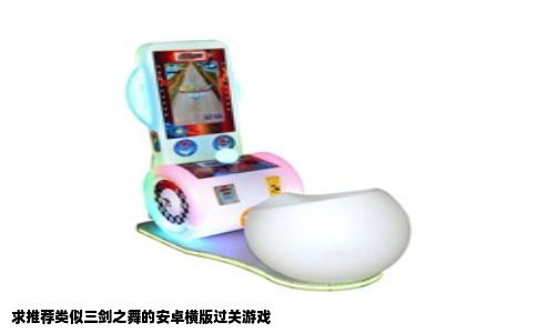 求推荐类似三剑之舞的安卓横版过关游戏