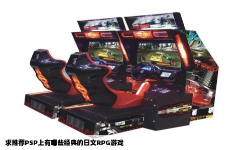 求推荐PSP上有哪些经典的日文RPG游戏