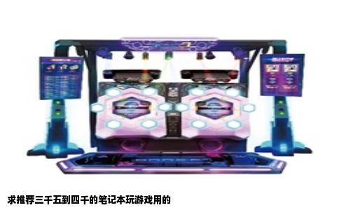 求推荐三千五到四千的笔记本玩游戏用的