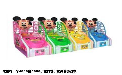 求推荐一个4000到6000价位的性价比高的游戏本