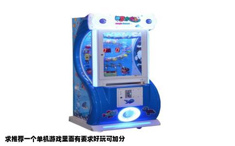 求推荐一个单机游戏里面有要求好玩可加分