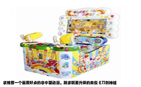 求推荐一个画质好点的非中国动漫。跪求啊要升级的类似《刀剑神域