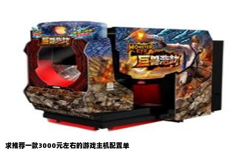 求推荐一款3000元左右的游戏主机配置单