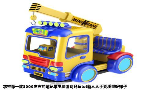 求推荐一款3000左右的笔记本电脑游戏只玩lol新人入手要质量好样子