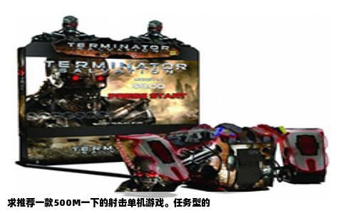 求推荐一款500M一下的射击单机游戏。任务型的