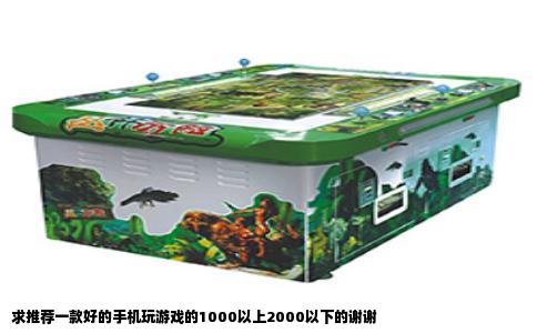 求推荐一款好的手机玩游戏的1000以上2000以下的谢谢