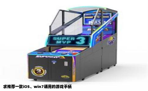 求推荐一款iOS、win7通用的游戏手柄