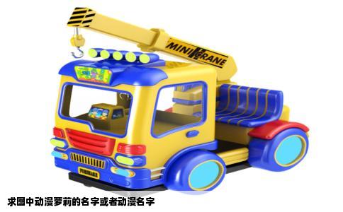 求图中动漫萝莉的名字或者动漫名字