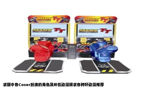 求图中各Coser扮演的角色及所在动漫顺求各种好动漫推荐