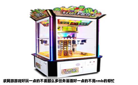 求网游游戏好玩一点的不要那么多任务画面好一点的不用rmb的帮忙