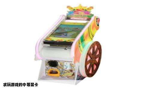 求玩游戏的中等显卡