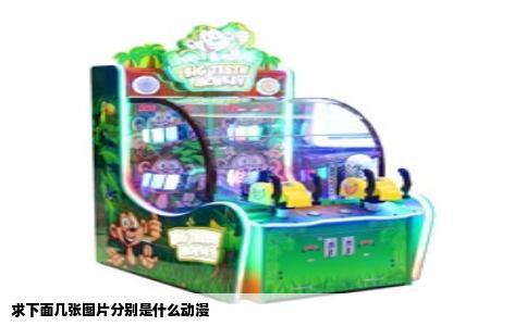 求下面几张图片分别是什么动漫