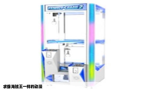 求像海贼王一样的动漫