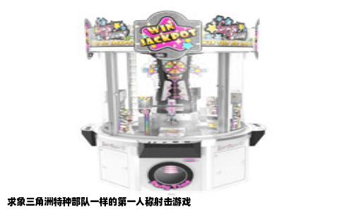 求象三角洲特种部队一样的第一人称射击游戏
