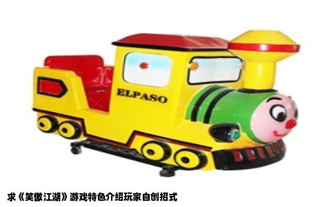 求《笑傲江湖》游戏特色介绍玩家自创招式