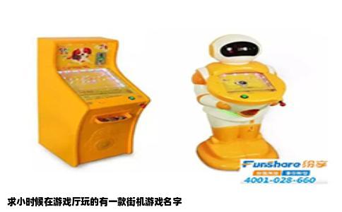 求小时候在游戏厅玩的有一款街机游戏名字