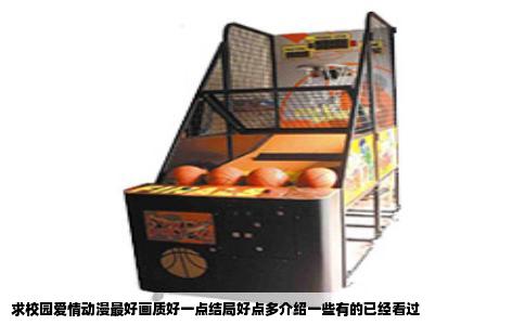 求校园爱情动漫最好画质好一点结局好点多介绍一些有的已经看过