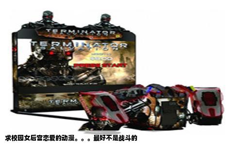 求校园女后宫恋爱的动漫。。。最好不是战斗的
