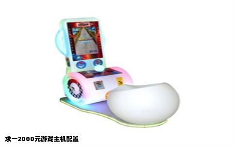 求一2000元游戏主机配置