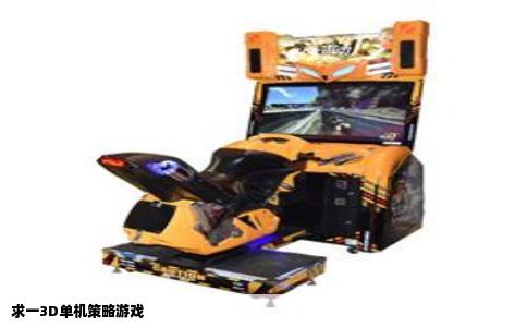 求一3D单机策略游戏