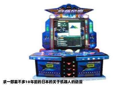 求一部差不多10年前的日本的关于机器人的动漫