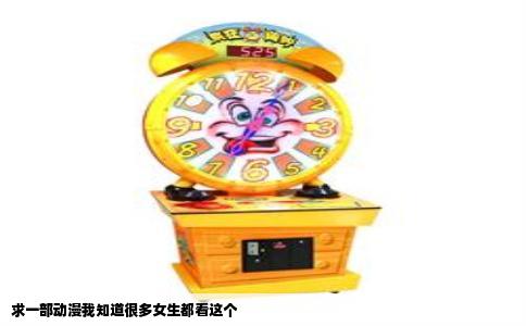 求一部动漫我知道很多女生都看这个