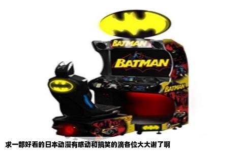 求一部好看的日本动漫有感动和搞笑的滴各位大大谢了啊