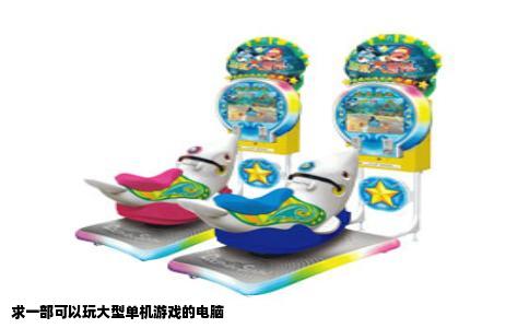 求一部可以玩大型单机游戏的电脑