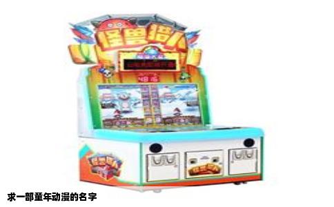 求一部童年动漫的名字