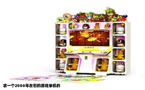 求一个2000年左右的游戏单机的