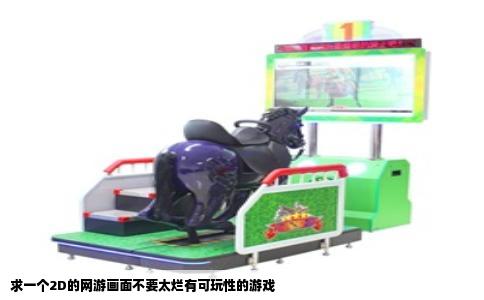 求一个2D的网游画面不要太烂有可玩性的游戏