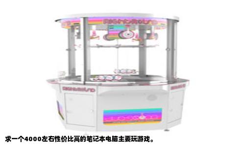 求一个4000左右性价比高的笔记本电脑主要玩游戏。