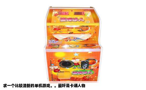 求一个比较清新的单机游戏。。最好是卡通人物