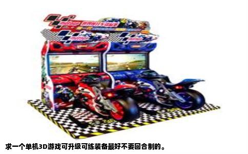 求一个单机3D游戏可升级可练装备最好不要回合制的。