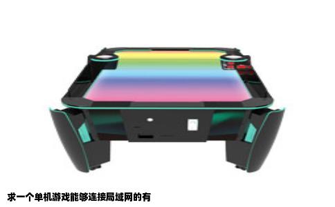 求一个单机游戏能够连接局域网的有