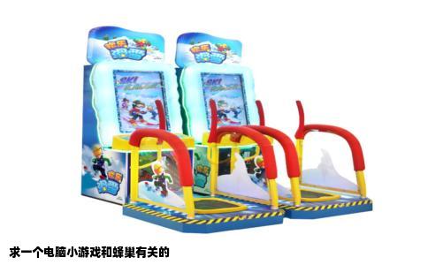 求一个电脑小游戏和蜂巢有关的