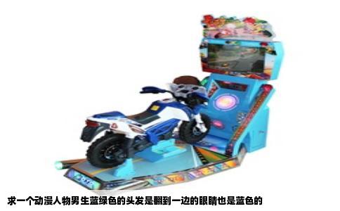求一个动漫人物男生蓝绿色的头发是翻到一边的眼睛也是蓝色的