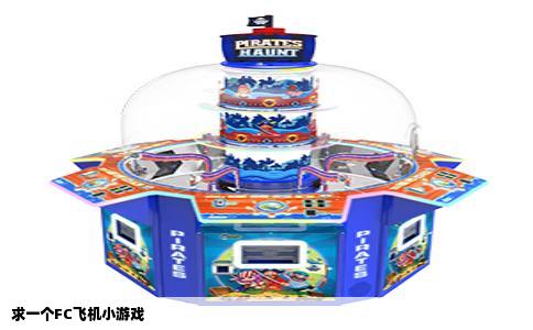 求一个FC飞机小游戏