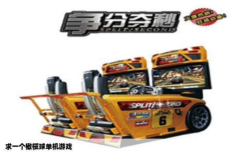 求一个橄榄球单机游戏