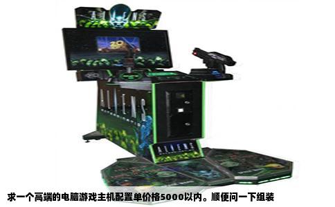 求一个高端的电脑游戏主机配置单价格5000以内。顺便问一下组装