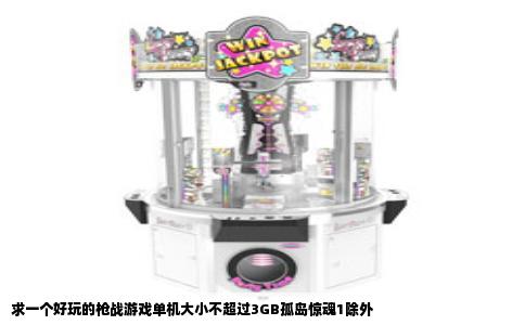 求一个好玩的枪战游戏单机大小不超过3GB孤岛惊魂1除外