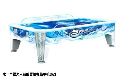 求一个很久以前的冒险电脑单机游戏