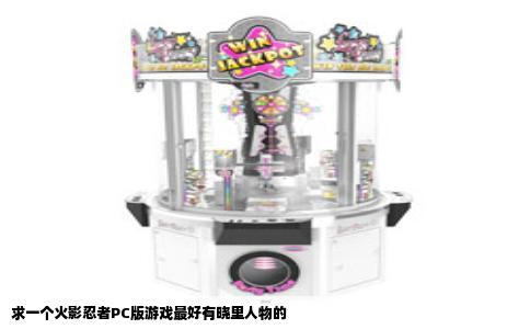 求一个火影忍者PC版游戏最好有晓里人物的