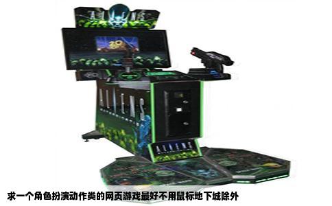求一个角色扮演动作类的网页游戏最好不用鼠标地下城除外