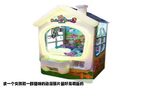 求一个女孩和一群猫咪的动漫图片最好是萌版的