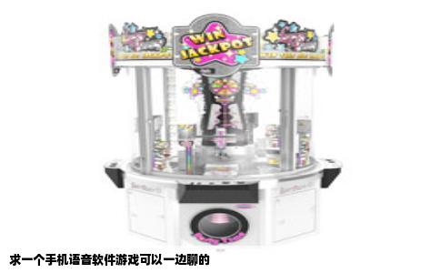 求一个手机语音软件游戏可以一边聊的