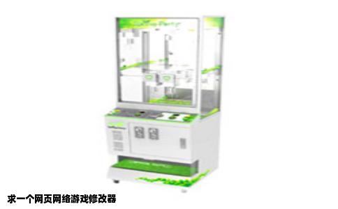 求一个网页网络游戏修改器